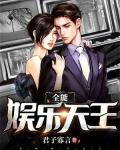 全能娱乐天王系统