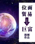 位面贸易之巨富