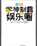 学神制霸娱乐圈小说