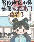 穿成炮灰小师妹后我把满门揍哭了免费阅读