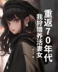重回到70年代后的生活