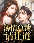 薄情总裁宠妻如命