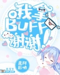 我拿buff谢谢语音