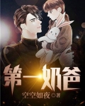 第一奶爸 黄昏何人