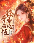 替姐生子？重生后我撩帝心夺后位
