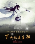 开局补签十万年之下山就是皇祖 一蓑烟雨dj