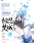 相思焚城