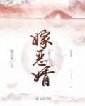 嫁恶婿