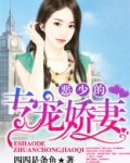 恶少的专宠娇妻 四四是条鱼 小说