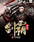 不朽剑尊