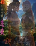 西游之混沌大世界