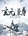 玄元道尊的小说叫什么