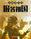从美漫开始报答祖国