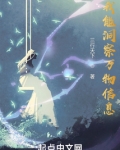 我能洞察万物信息
