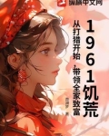1961饥荒：从打猎开始，带领全家致富！