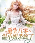 重生八零，温小姐杀疯了