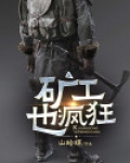 矿工也疯狂