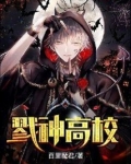 戮神高校