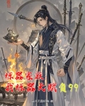 炼器家族:我炼器天赋负99
