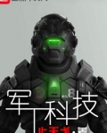 军工科技