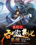 玄幻之开局吞噬进化