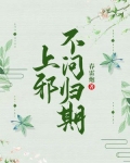 上邪，不问归期