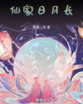 仙家日月长