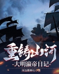 重铸山河，大明瀛帝日记