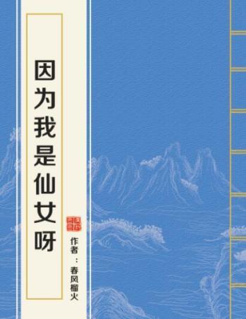 因为我是仙女呀
