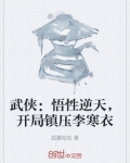 武侠：悟性逆天，开局镇压李寒衣
