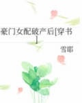 豪门女配破产后[穿书]