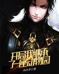 开局我继承了一座动物园开局收服老虎