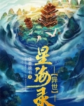 星海落难遇异世