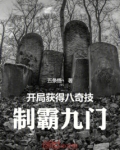 开局获得八奇技制霸九门免费