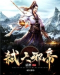 弑天邪帝百度百科