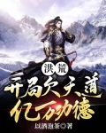 穿越洪荒欠天道亿万功德