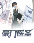 豪门医圣