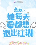 快穿她每天都在撩女主