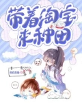 带着淘宝种田忙百度云