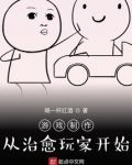 游戏制作:从治愈玩家开始