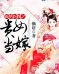 锦绣医图之贵女当嫁下载