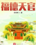 福德天官境界划分