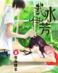 载水伊芳