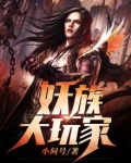 妖族大战