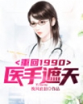 重回1990：医手遮天