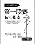 第一联赛苟活指南免费观看阅读