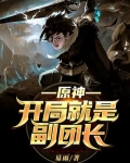 原神开局成为副团长