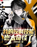 我的控制技能也太奇怪了小说