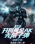 末世:开局黄金AK无限子弹,拯救全球 风劲角弓鸣下载