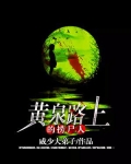 黄泉路原来真实存在